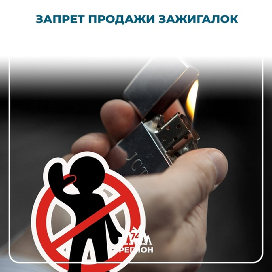 С 1 марта 2025 года введен запрет на продажу зажигалок несовершеннолетним лицам..