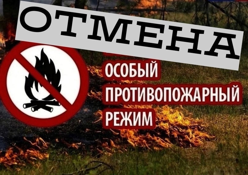 С 04.06.2025 в большинстве территорий Красноярского края особый противопожарный режим отменен..