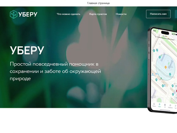 Министерство экологии Красноярского края разработано мобильное  приложение «Уберу».