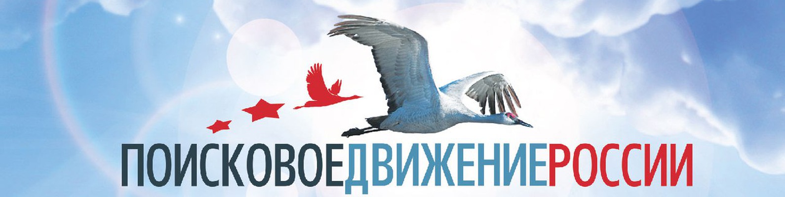 Поисковое движение России.