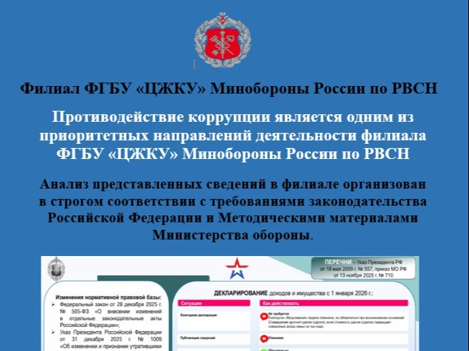 Противодействие коррупции является одним из приоритетных направлений деятельности филиала ФГБУ «ЦЖКУ» Минобороны России по РВСН.