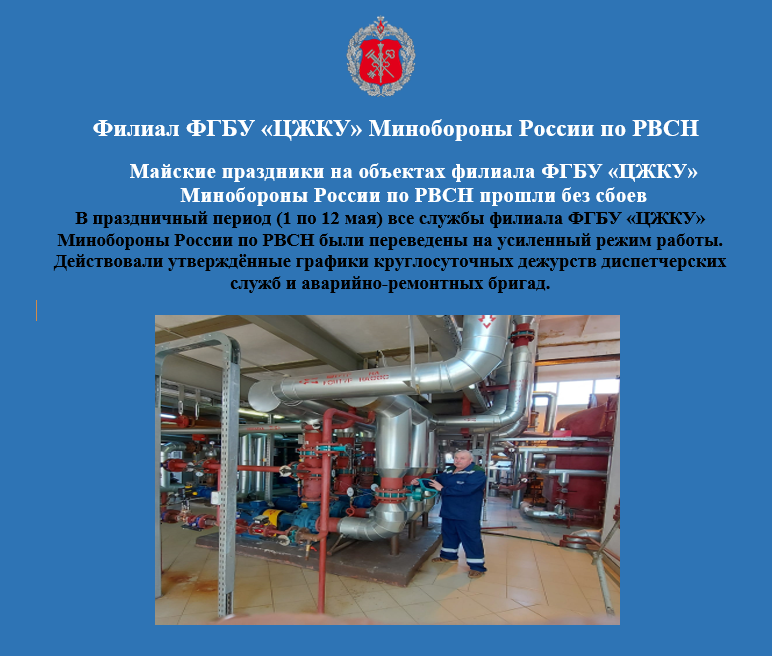 Майские праздники на объектах филиала ФГБУ «ЦЖКУ»  Минобороны России по РВСН прошли без сбоев.