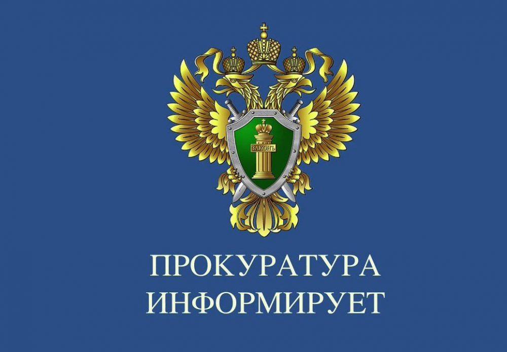 Прокуратура Красноярского края информирует.
