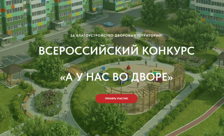 Всероссийский конкурс проектов благоустройства придомовых общественных пространств «А у нас во дворе». Всероссийский конкурс проектов благоустройства придомовых общественных пространств «А у нас во дворе».