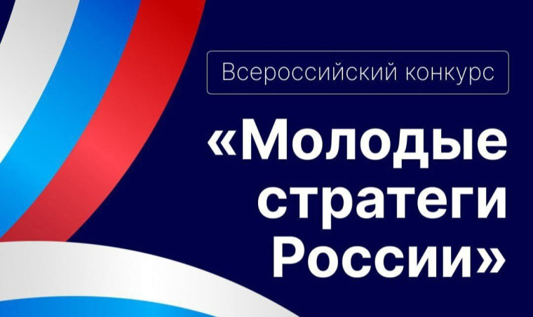 Стартовал Всероссийский конкурс «Молодые стратеги России»!. Стартовал Всероссийский конкурс «Молодые стратеги России»!.