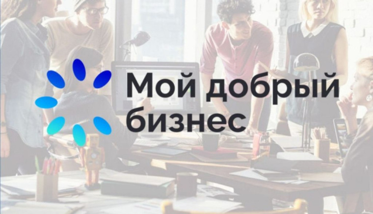 Новые возможности для социальных проектов: в крае продлен срок подачи заявок на конкурс «Мой добрый бизнес». Новые возможности для социальных проектов: в крае продлен срок подачи заявок на конкурс «Мой добрый бизнес».