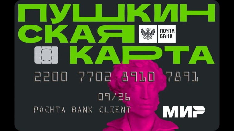 Пушкинская карта. Пушкинская карта.